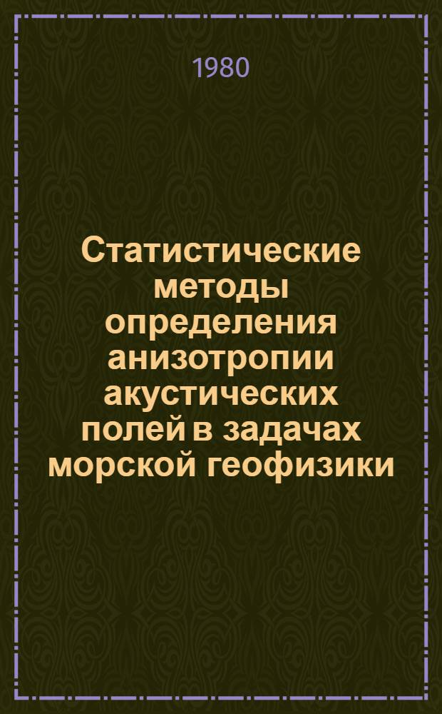 Статистические методы определения анизотропии акустических полей в задачах морской геофизики : Автореф. дис. на соиск. учен. степ. к. ф.-м. н