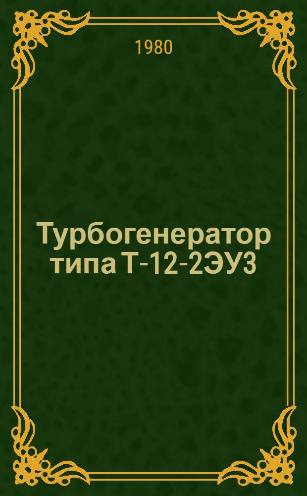 Турбогенератор типа Т-12-2ЭУ3 : Каталог