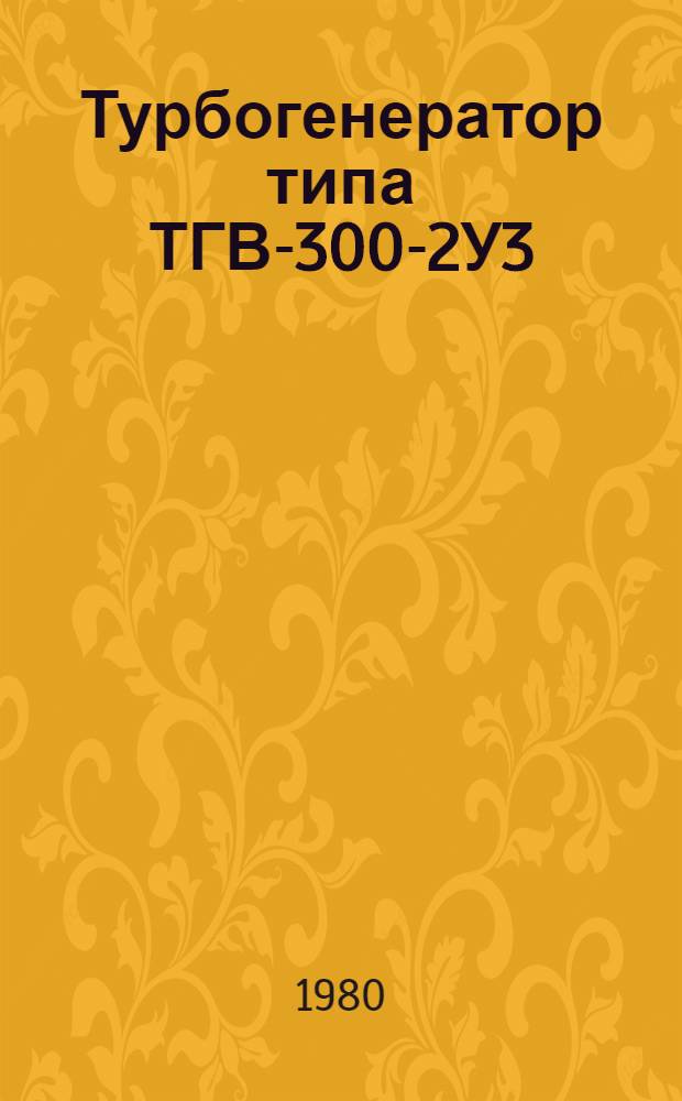 Турбогенератор типа ТГВ-300-2У3 : Каталог