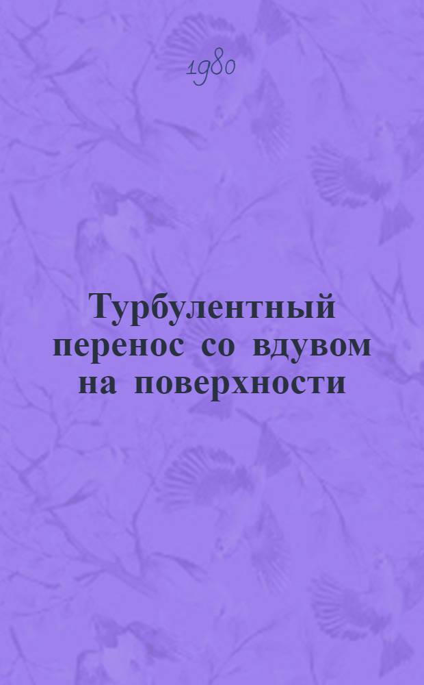 Турбулентный перенос со вдувом на поверхности = Turbulent transfer with injection on the surface : Сб. науч. тр