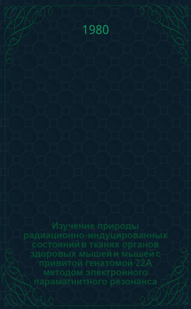 Изучение природы радиационно-индуцированных состояний в тканях органов здоровых мышей и мышей с привитой генатомой 22А методом электронного парамагнитного резонанса : Автореф. дис. на соиск. учен. степ. канд. физ.-мат. наук : (03.00.02)