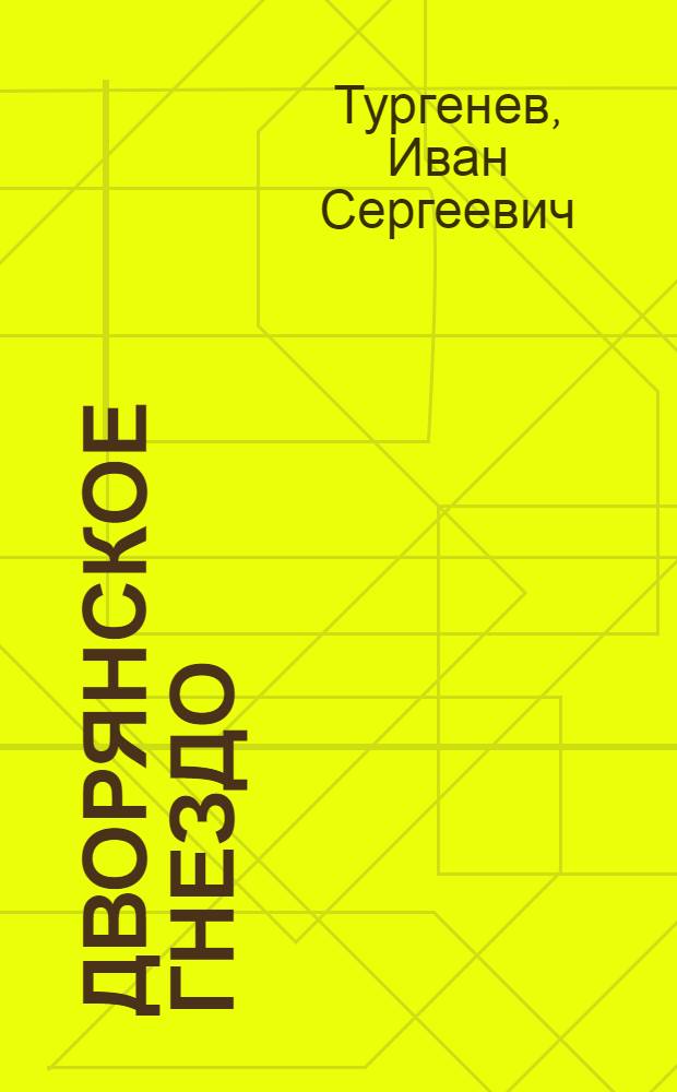 Дворянское гнездо; Накануне; Стихотворения в прозе / И.С. Тургенев; Ил. В.В. Домогацкого