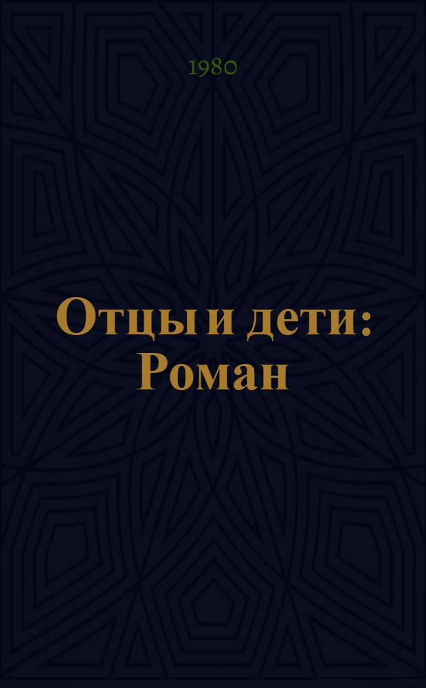 Отцы и дети : Роман : Для ст. шк. возраста
