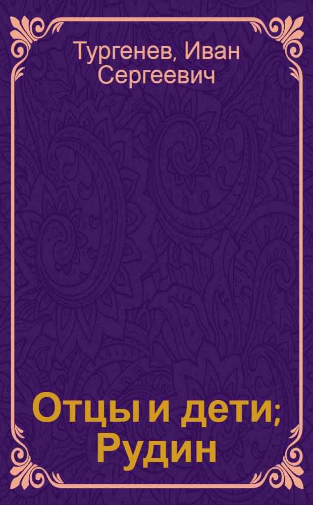 Отцы и дети; Рудин: Романы / И.С. Тургенев; Вступ. статья Г.А. Бялого