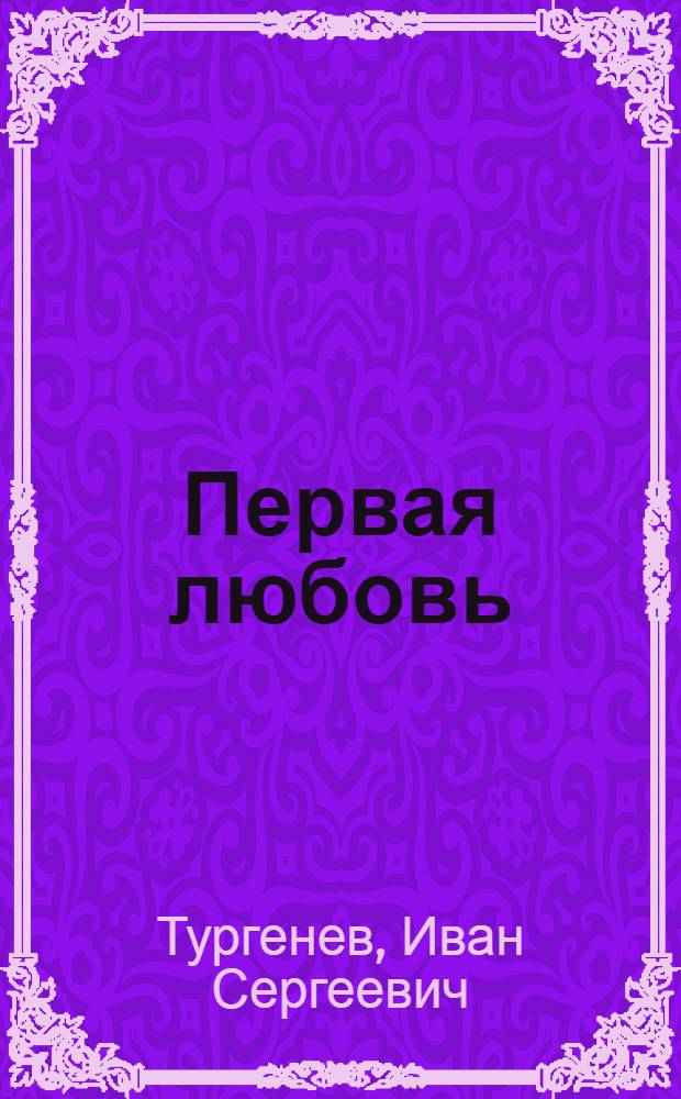 Первая любовь : Повести и роман