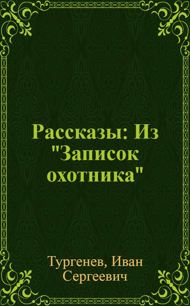 Рассказы : Из "Записок охотника" : С рус.-азерб. словарем
