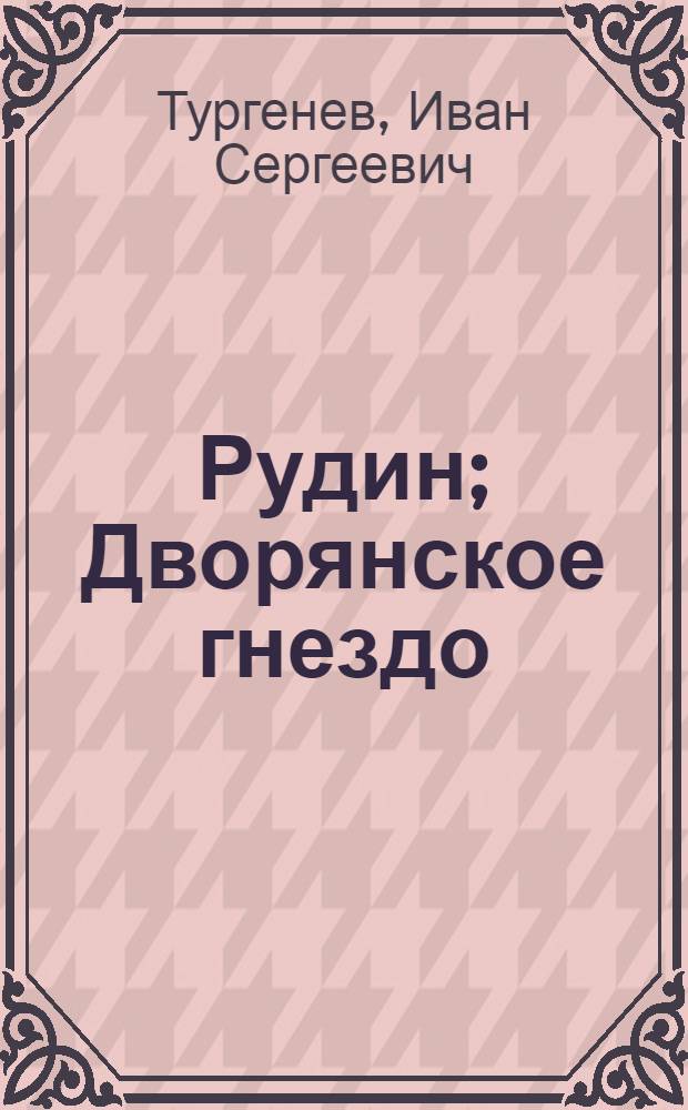 Рудин; Дворянское гнездо: Повести / И.С. Тургенев