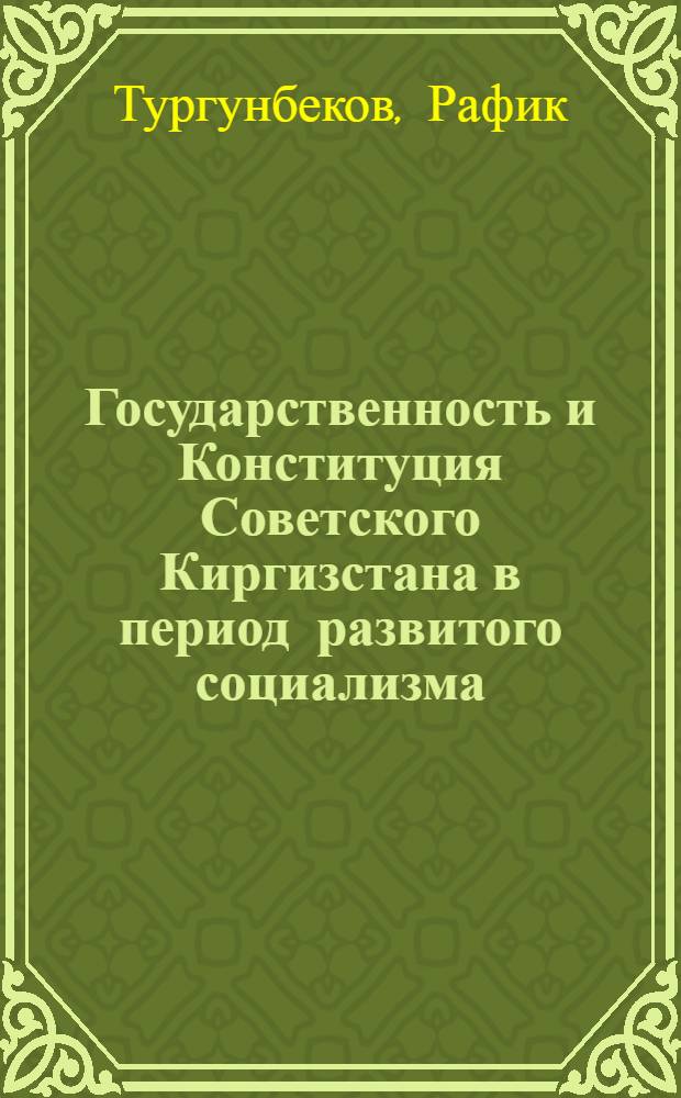Государственность и Конституция Советского Киргизстана в период развитого социализма