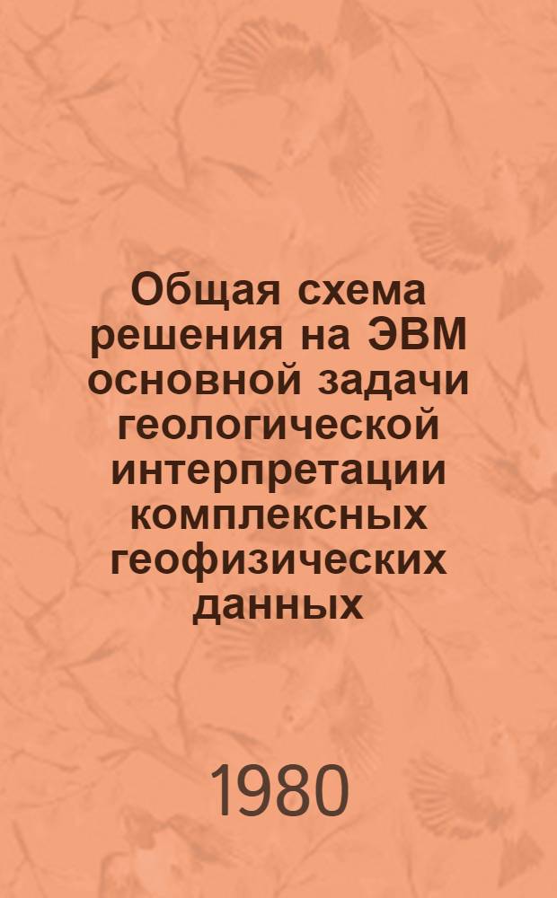 Общая схема решения на ЭВМ основной задачи геологической интерпретации комплексных геофизических данных