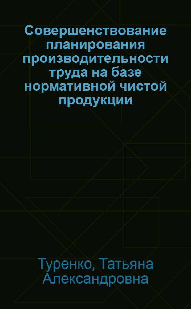 Совершенствование планирования производительности труда на базе нормативной чистой продукции : (На прим. предприятий и об-ний тяжелого и трансп. машиностроения) : Автореф. дис. на соиск. учен. степ. к. э. н
