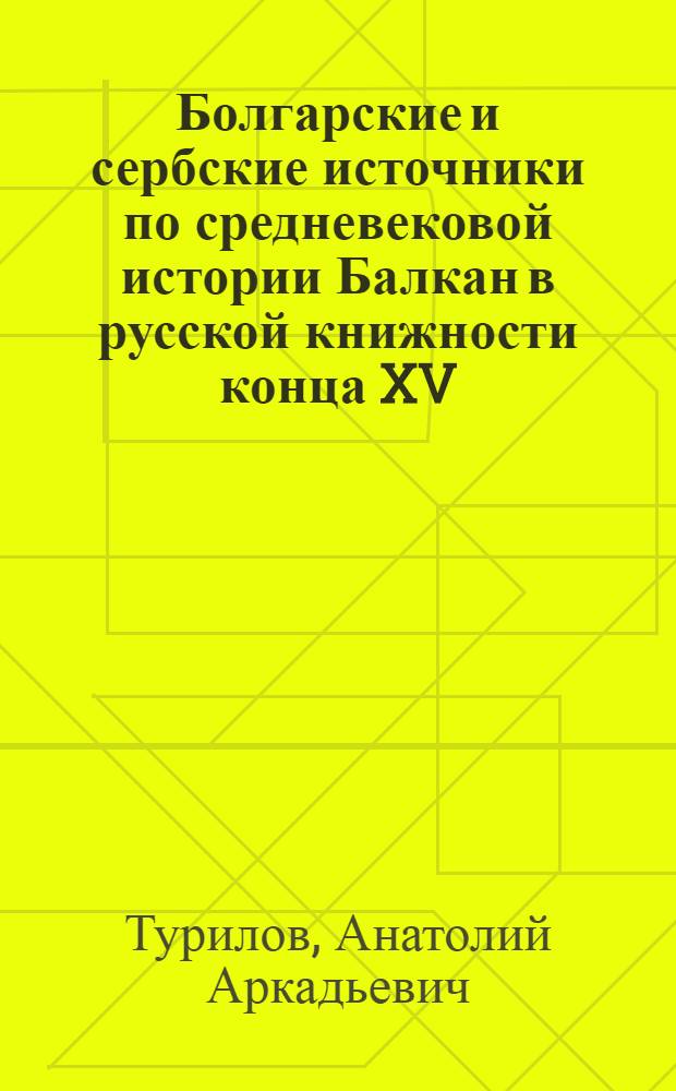 Болгарские и сербские источники по средневековой истории Балкан в русской книжности конца XV - первой четверти XVI вв. : Автореф. дис. на соиск. учен. степ. канд. ист. наук : (07.00.03)