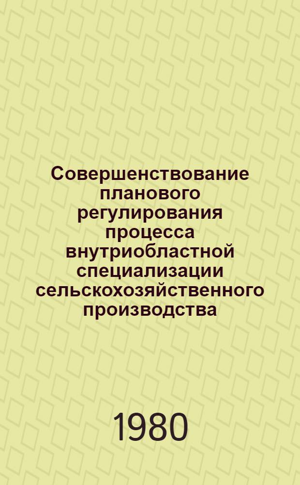 Совершенствование планового регулирования процесса внутриобластной специализации сельскохозяйственного производства : Автореф. дис. на соиск. учен. степ. канд. экон. наук : (08.00.05)