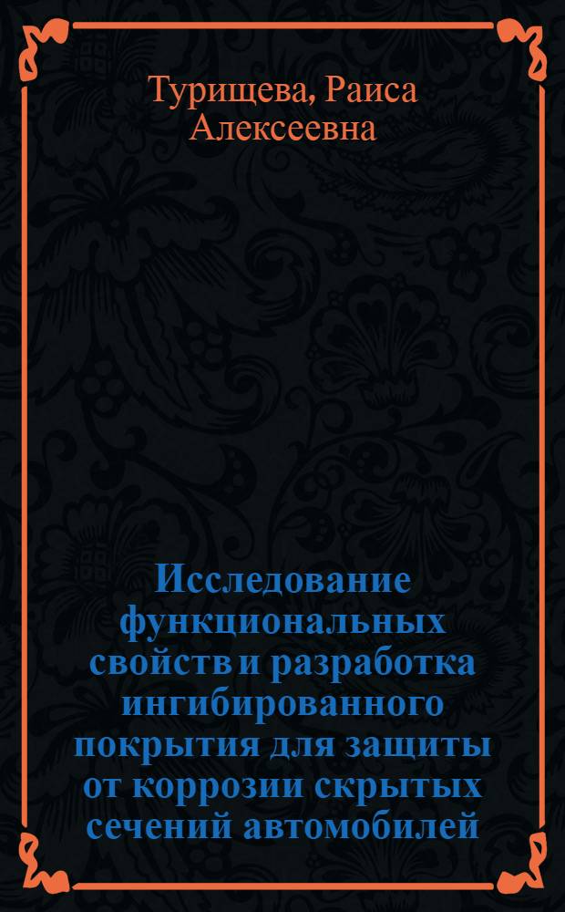 Исследование функциональных свойств и разработка ингибированного покрытия для защиты от коррозии скрытых сечений автомобилей : Автореф. дис. на соиск. учен. степ. к. т. н