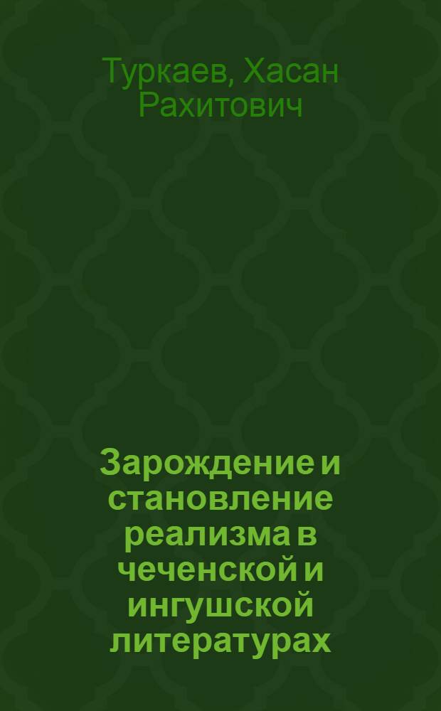 Зарождение и становление реализма в чеченской и ингушской литературах : Автореф. дис. на соиск. учен. степ. д. филол. н