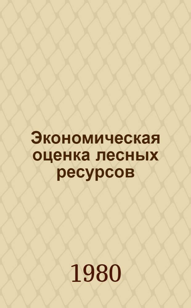 Экономическая оценка лесных ресурсов