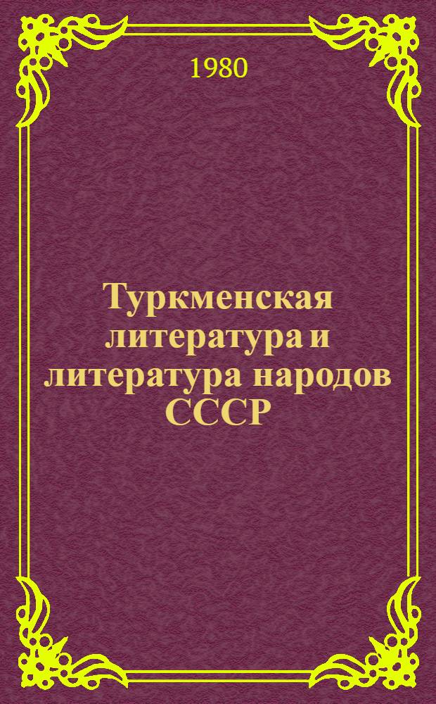 Туркменская литература и литература народов СССР : (Аннот. библиогр. указ.)