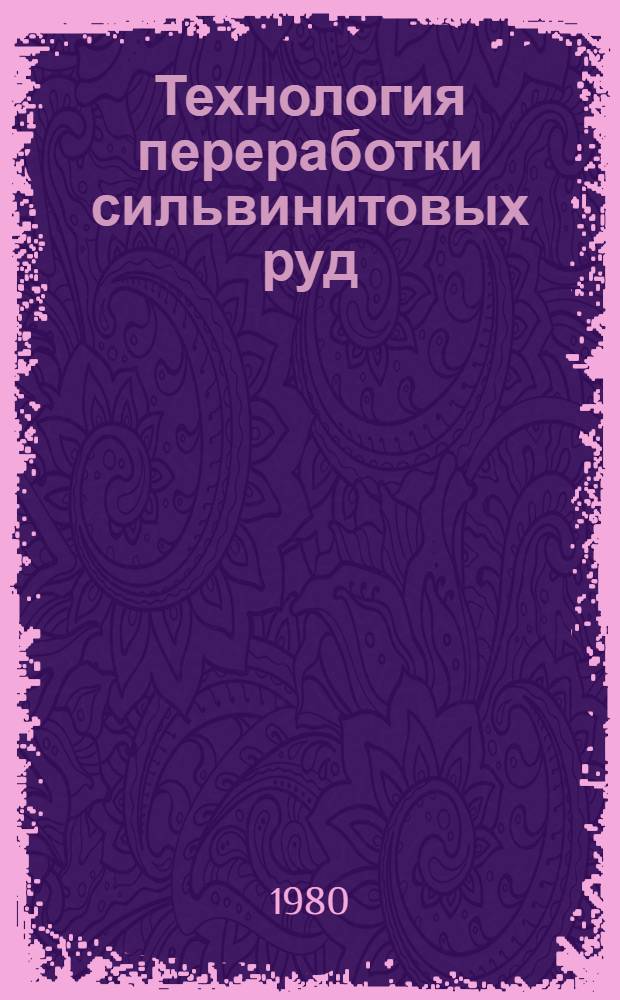 Технология переработки сильвинитовых руд : (Учеб. пособие для рабочих профессий)