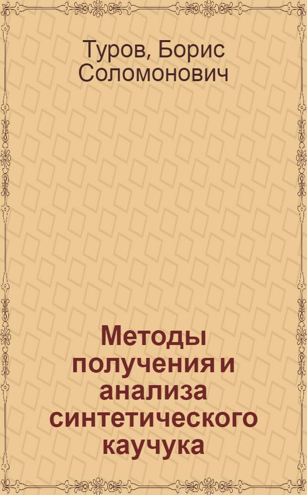 Методы получения и анализа синтетического каучука : Синтез и исслед. свойств каучуков и латексов : Учеб. пособие
