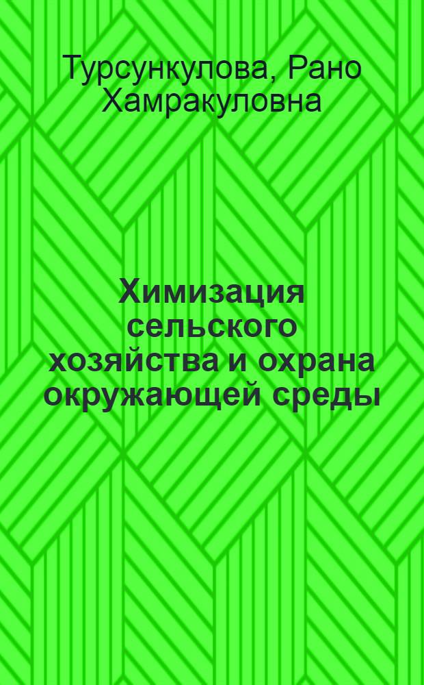 Химизация сельского хозяйства и охрана окружающей среды : (Обзор)