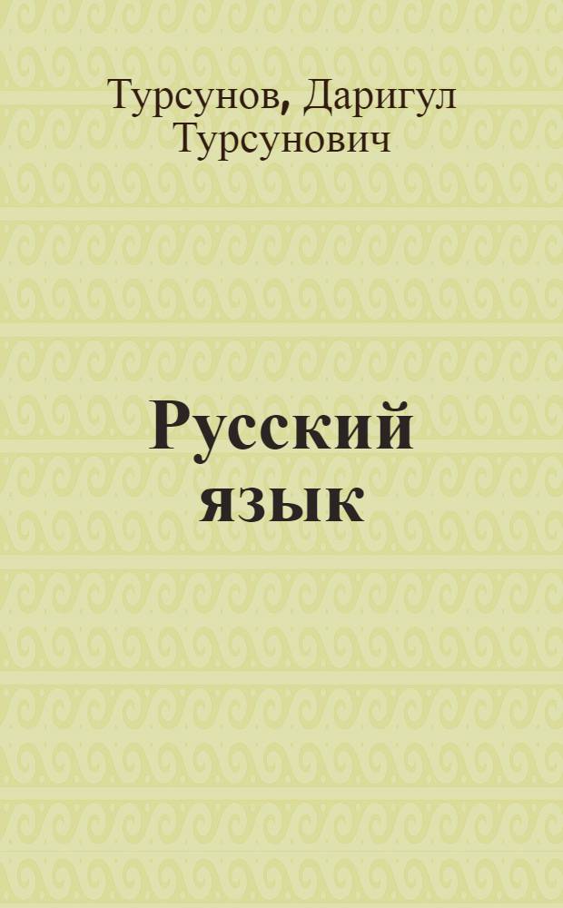 Русский язык : Для 3-го кл. каз. школы