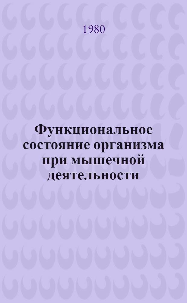 Функциональное состояние организма при мышечной деятельности : (Обмен. процессы и функции отд. органов)