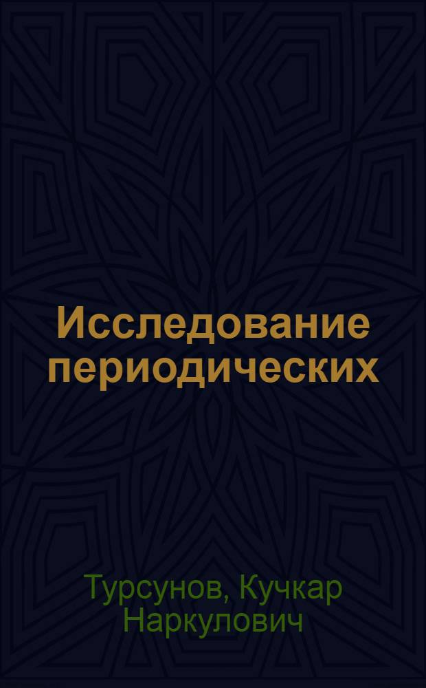 Исследование периодических (по времени) решений многомерной краевой задачи для гиперболических уравнений второго порядка с диссипативным членом и нелинейной операторной правой частью : Автореф. дис. на соиск. учен. степ. канд. физ.-мат. наук : (01.01.02)