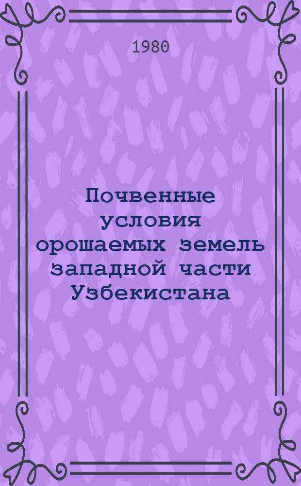 Почвенные условия орошаемых земель западной части Узбекистана : Автореф. дис. на соиск. учен. степ. д-ра биол. наук : (06.01.03)