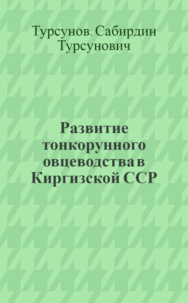 Развитие тонкорунного овцеводства в Киргизской ССР