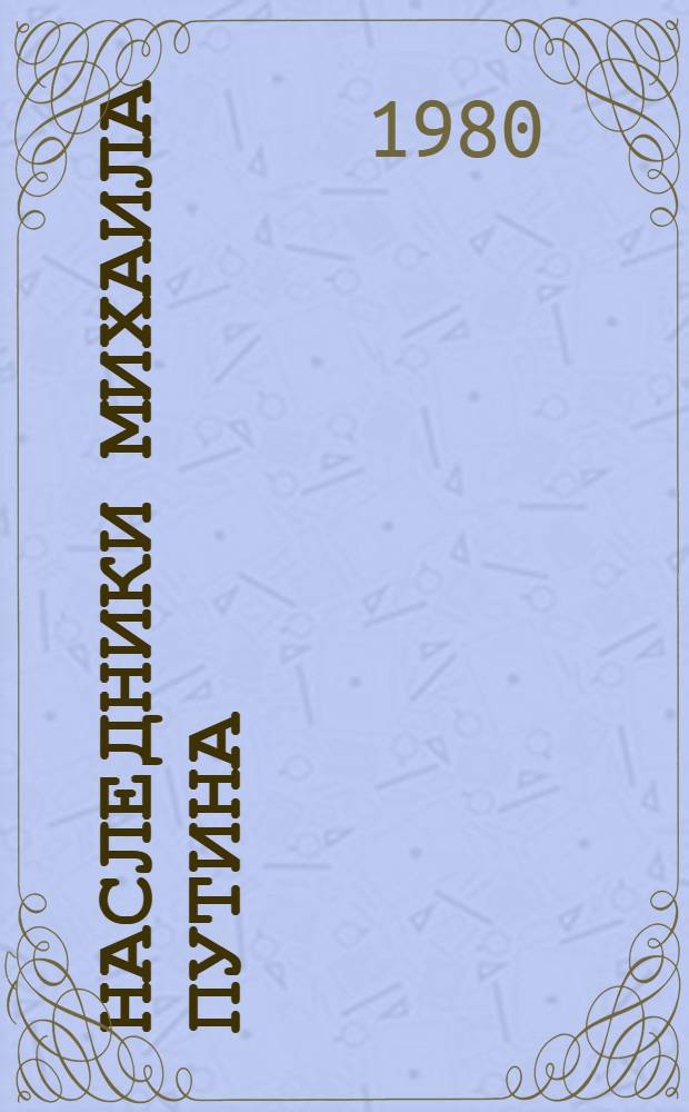 Наследники Михаила Путина