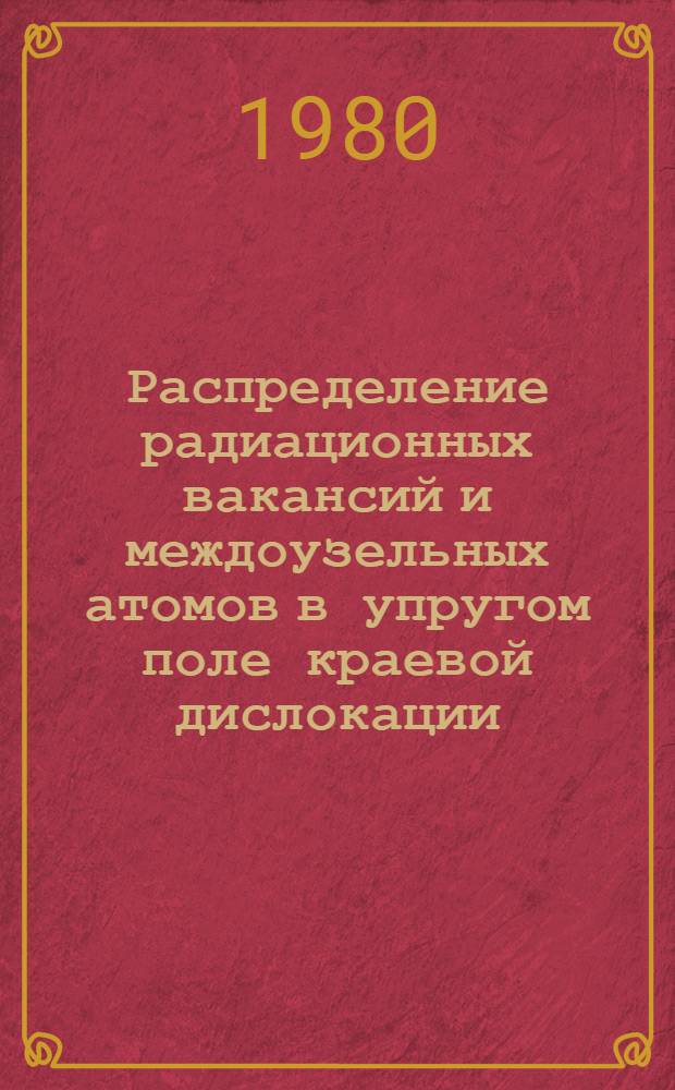 Распределение радиационных вакансий и междоузельных атомов в упругом поле краевой дислокации