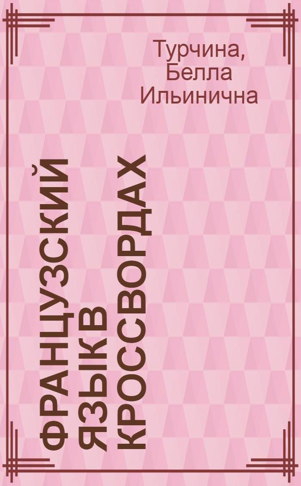 Французский язык в кроссвордах : Пособие для учащихся 5-8-х кл. сред. школы