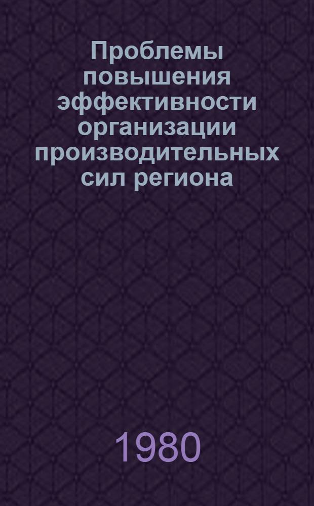 Проблемы повышения эффективности организации производительных сил региона : (На прим. Тургайск. обл.) : Автореф. дис. на соиск. учен. степ. к. э. н