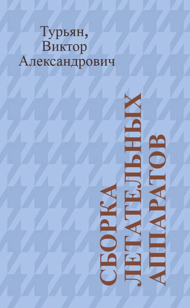 Сборка летательных аппаратов : Учеб. пособие для сред. проф.-техн. уч-щ