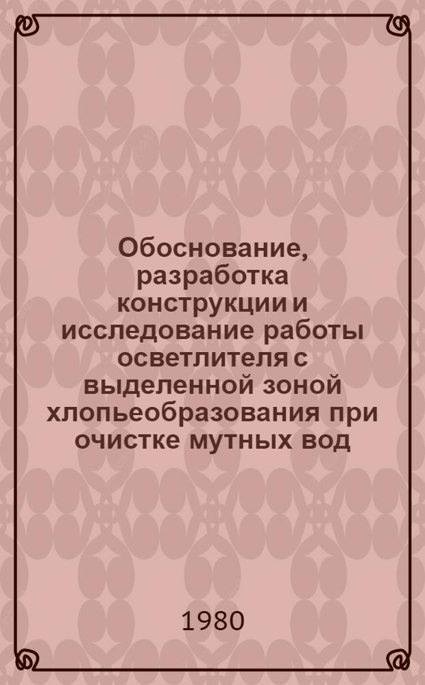Обоснование, разработка конструкции и исследование работы осветлителя с выделенной зоной хлопьеобразования при очистке мутных вод : Автореф. дис. на соиск. учен. степ. канд. техн. наук : (05.23.04)