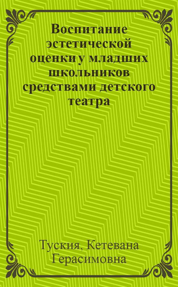 Воспитание эстетической оценки у младших школьников средствами детского театра : Автореф. дис. на соиск. учен. степ. канд. пед. наук : (13.00.01)