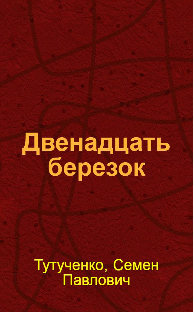 Двенадцать березок : Рассказы о партизанках