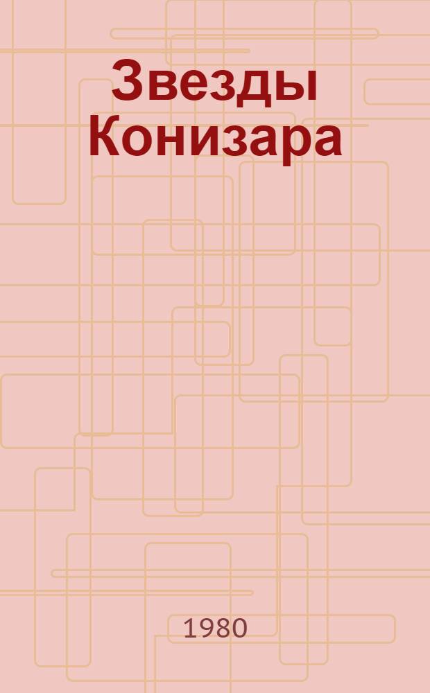 Звезды Конизара : Докум. повесть о совхозе "Ганиабад" : Для ст. шк. возраста