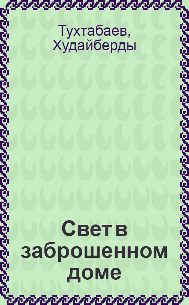 Свет в заброшенном доме : Повесть