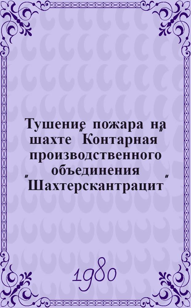 Тушение пожара на шахте "Контарная" производственного объединения "Шахтерскантрацит"