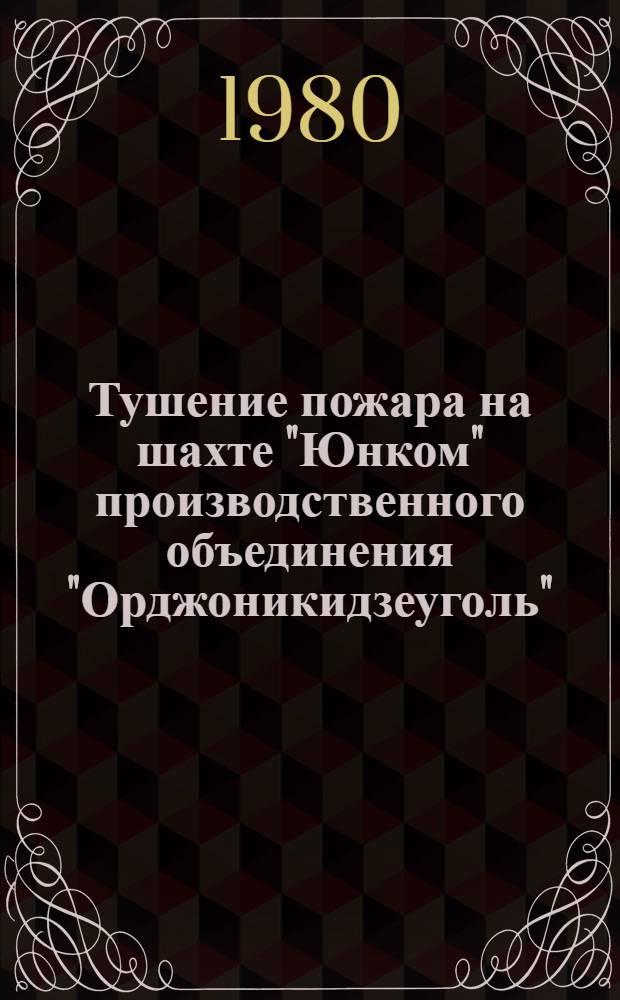 Тушение пожара на шахте "Юнком" производственного объединения "Орджоникидзеуголь"