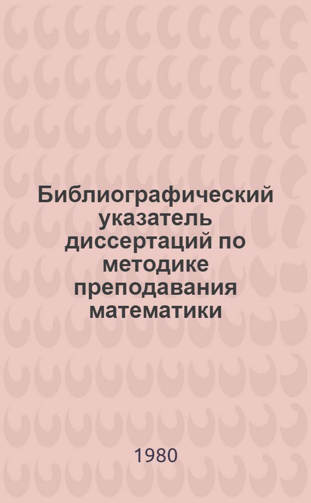 Библиографический указатель диссертаций по методике преподавания математики