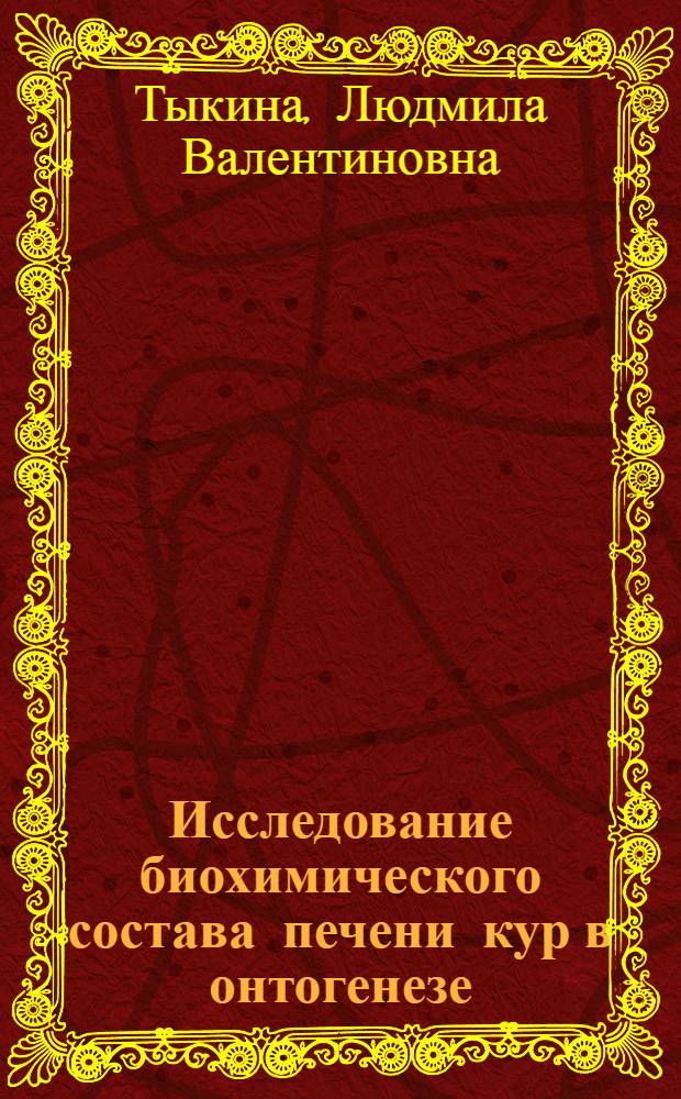 Исследование биохимического состава печени кур в онтогенезе : Автореф. дис. на соиск. учен. степ. канд. биол. наук : (03.00.04)