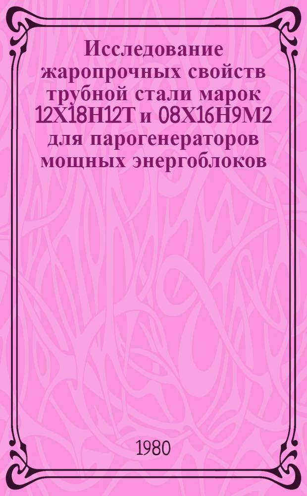 Исследование жаропрочных свойств трубной стали марок 12Х18Н12Т и 08Х16Н9М2 для парогенераторов мощных энергоблоков : Автореф. дис. на соиск. учен. степ. к. т. н
