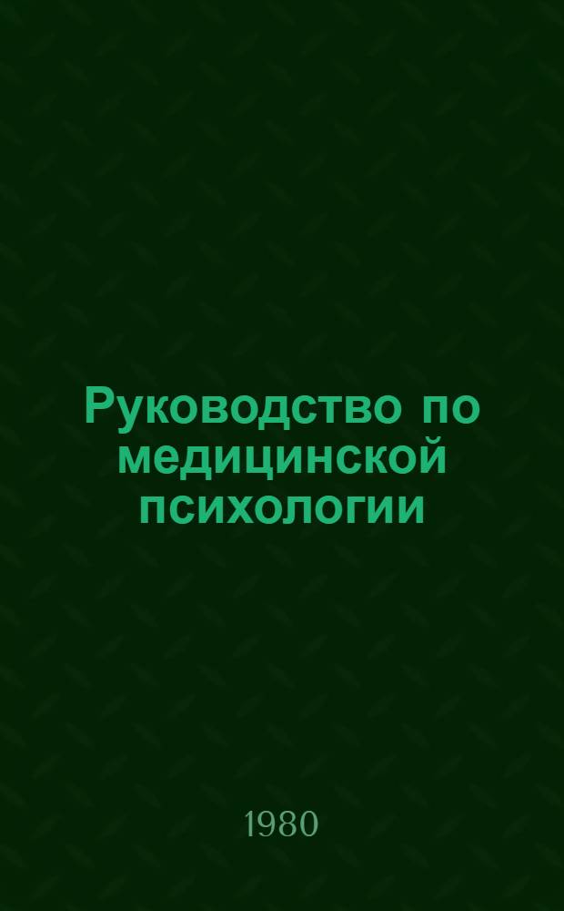 Руководство по медицинской психологии