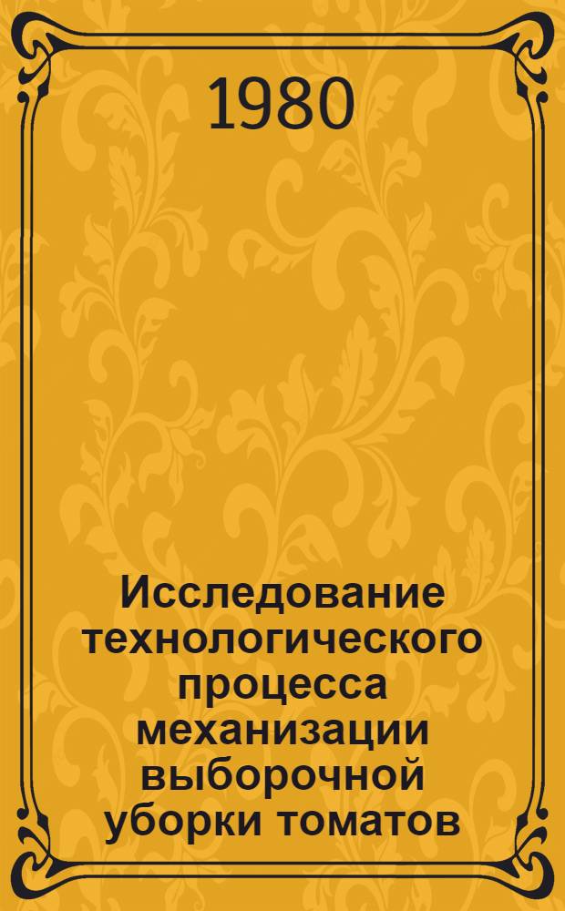 Исследование технологического процесса механизации выборочной уборки томатов : Автореф. дис. на соиск. учен. степ. к. т. н