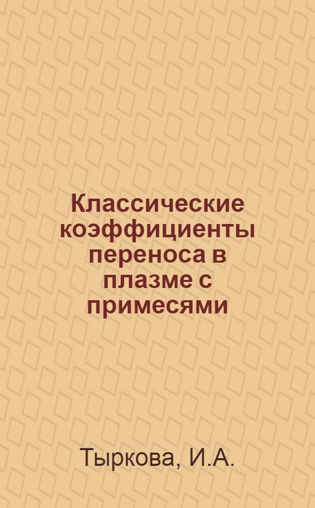 Классические коэффициенты переноса в плазме с примесями
