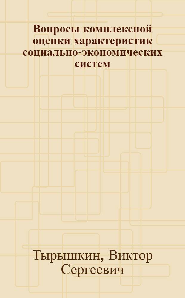 Вопросы комплексной оценки характеристик социально-экономических систем : На примере подведения итогов соц. соревнования : Автореф. дис. на соиск. учен. степ. к. э. н