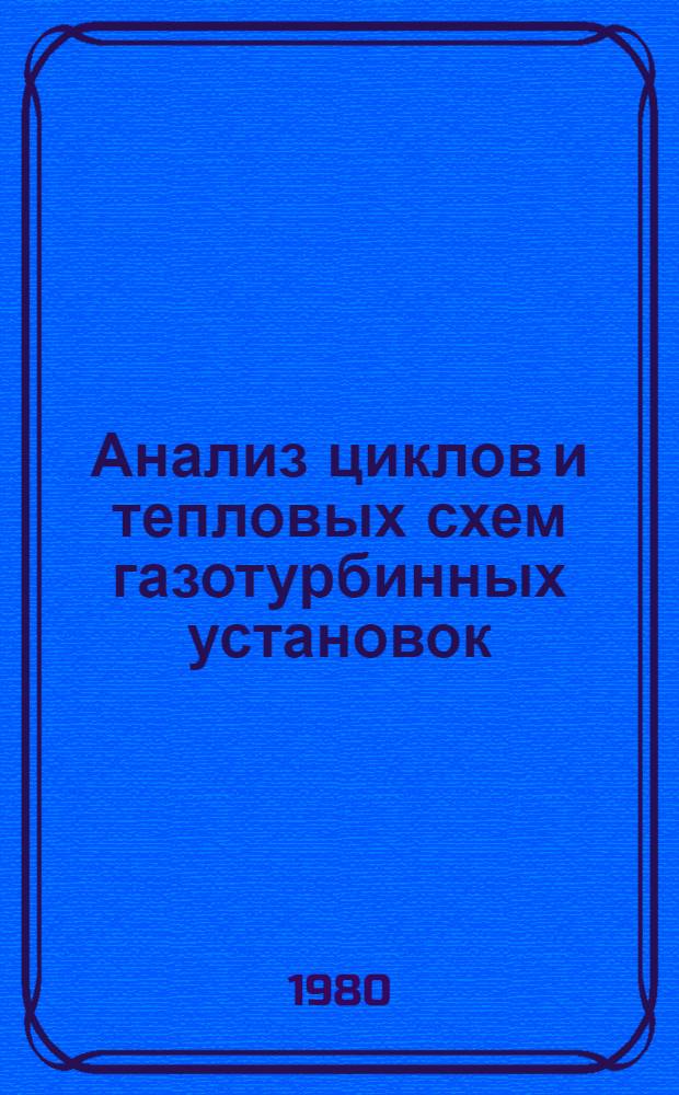 Анализ циклов и тепловых схем газотурбинных установок : Учеб. пособие