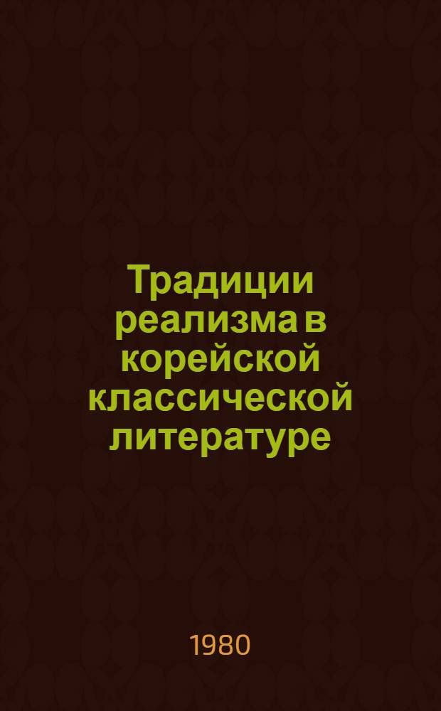 Традиции реализма в корейской классической литературе