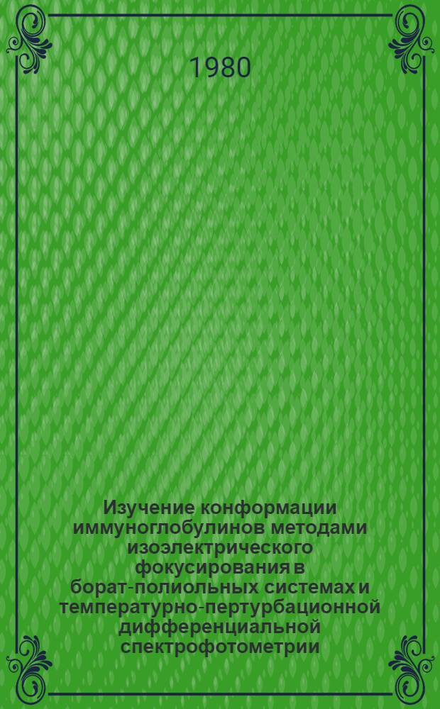 Изучение конформации иммуноглобулинов методами изоэлектрического фокусирования в борат-полиольных системах и температурно-пертурбационной дифференциальной спектрофотометрии : Автореф. дис. на соиск. учен. степ. канд. мед. наук : (03.00.04)